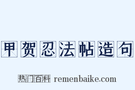 甲贺忍法帖造句是什么意思的图片